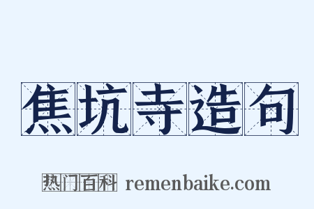 焦坑寺造句是什么意思的图片